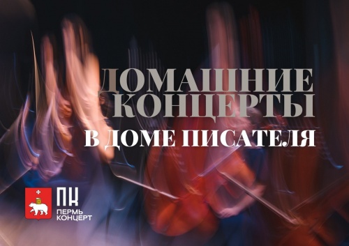 «ПермьКонцерт» приглашает в «Дом писателя»  на «домашние» концерты