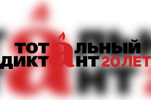 20 апреля в Перми пройдет Тотальный диктант — 2024