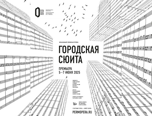Новый маршрут, новые герои. На этой неделе в Перми пройдут первые спектакли «Городской сюиты»