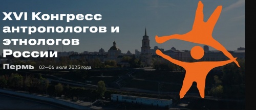 Коми-Пермяцкий округ в центре научной повестки: в Перми стартовал Конгресс антропологов и этнологов России