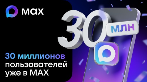 МАХ набирает обороты: аудитория мессенджера превысила 30 миллионов
