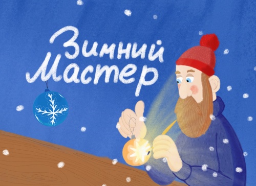 В новогодние праздники Театр-Тятрик ждёт зрителей на премьере «Зимний мастер»