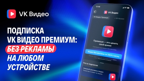 Конец эпохи рекламных пауз: VK запускает «Видео Премиум» и меняет правила игры на рынке